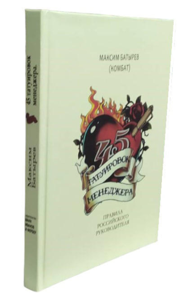 45 татуировок менеджера  (твердая обл.)
