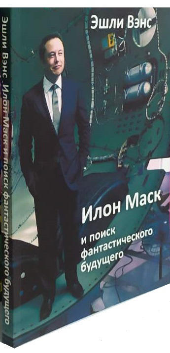 Илон Маск и поиск фантастического будущего (завышенный формат)