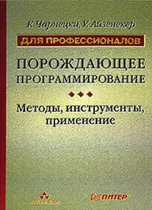 Порождающее программирование. Методы, инструменты, применение. Для профессионалов