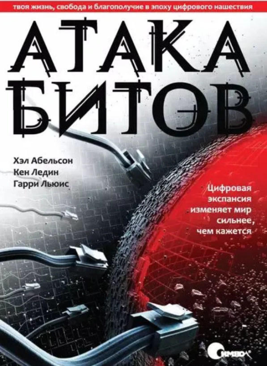 Атака битов: твоя жизнь, свобода и благополучие в цифровую эпоху
