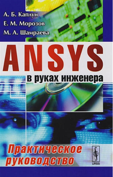 ANSYS в руках инженера. Практическое руководство
