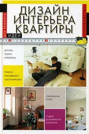 Дизайн интерьера квартиры