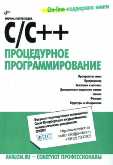 С/С++ Процедурное программирование