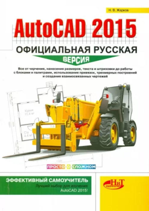 AutoCAD 2015. Официальная русская версия. Эффективный самоучитель
