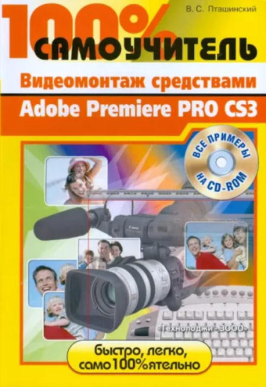 Видеомонтаж средствами Adobe Premiere Pro CS3