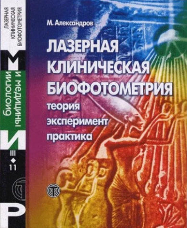 Лазерная клиническая биофотометрия  (витринный экз.)