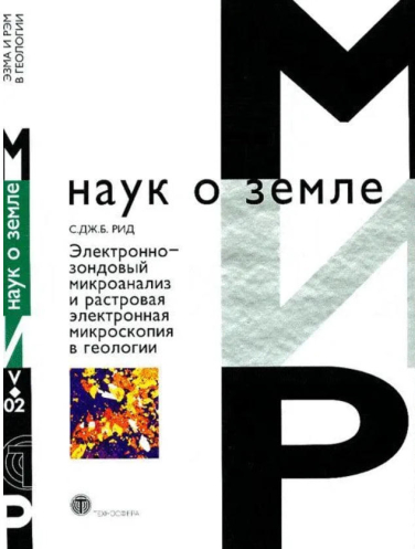Электронно-зондовый микроанализ и растровая электронная микроскопия в геологии (уценка, витринный экз.)
