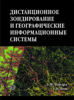 Дистанционное зондирование и географические информационные системы  (уценка, витринный экз.)