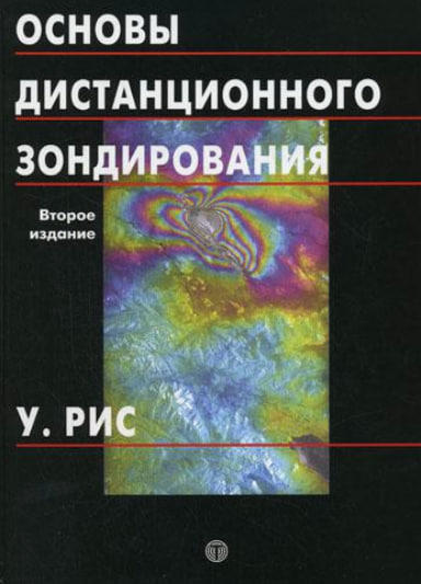 Основы дистанционного зондирования  (уценка, витринный экз.)