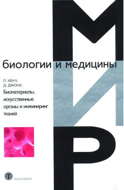 Биоматериалы, искусственные органы и инжиниринг тканей  (витринный экз.)