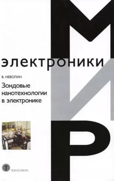 Зондовые нанотехнологии в электронике  (уценка, витринный экз.)
