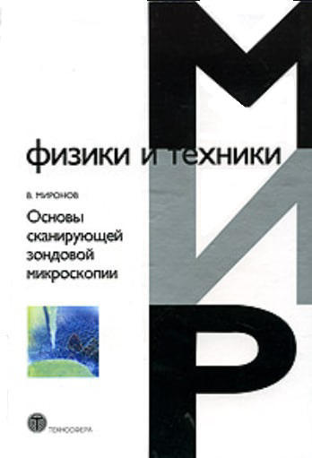 Основы сканирующей зондовой микроскопии  (уценка, витринный экз.)