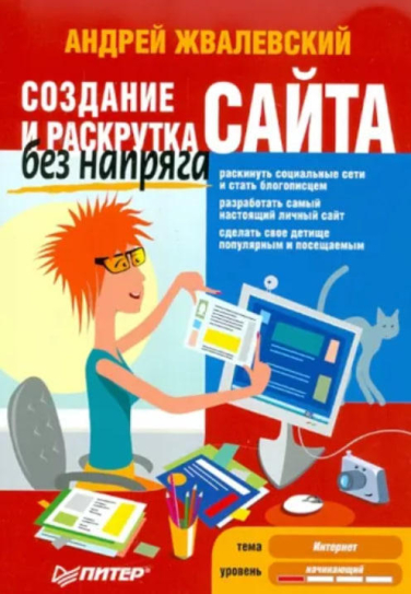 Создание и раскрутка сайта без напряга