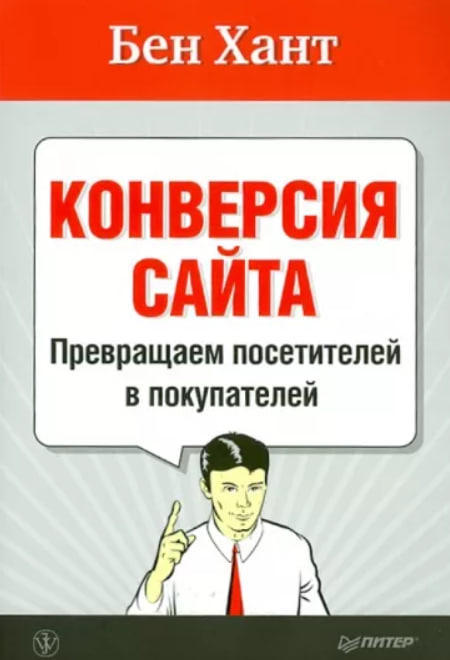 Конверсия сайта. Превращаем посетителей в покупателей