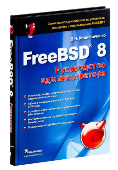 FreeBSD 8. Руководство администратора  (уценка, витринный экз.)