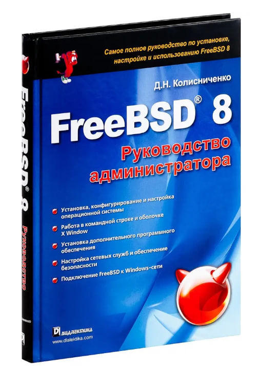 FreeBSD 8. Руководство администратора  (уценка, витринный экз.)