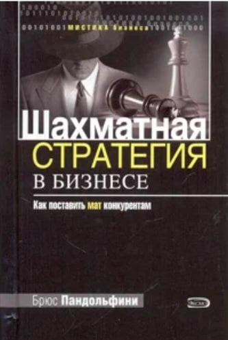 Шахматная стратегия в бизнесе