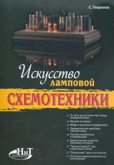Искусство ламповой схемотехники  (уценка, витринный экз.)