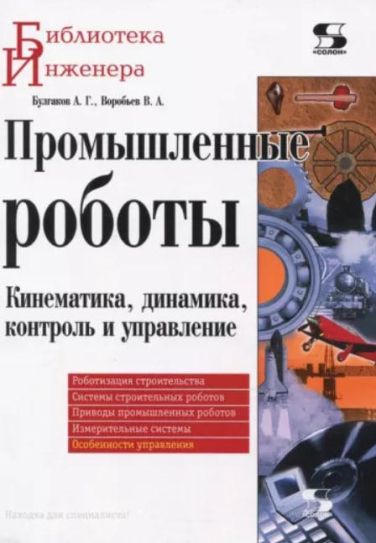 Промышленные роботы. Кинематика, динамика, контроль и управление  (уценка, витринный экз.)