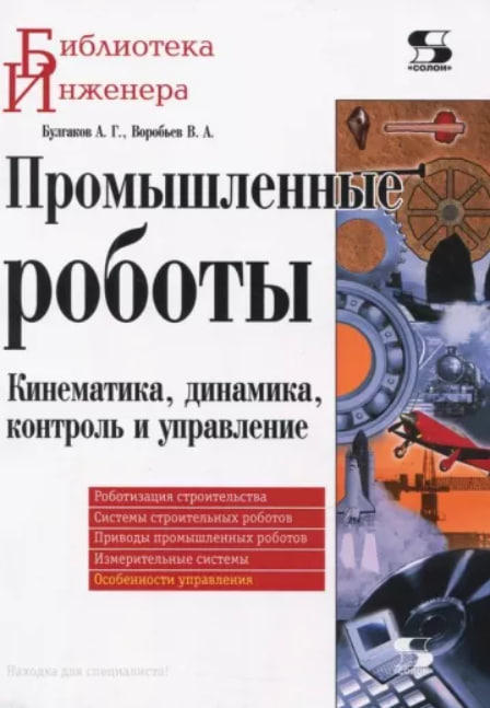 Промышленные роботы. Кинематика, динамика, контроль и управление  (уценка, витринный экз.)