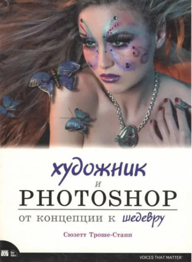 Художник и Photoshop: от концепции к шедевру  (витринный экз.)