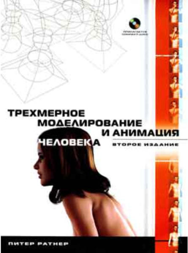 Трехмерное моделирование и анимация человека  (уценка, витринный экз.)
