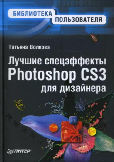 Лучшие спецэффекты Photoshop CS3 для дизайнера