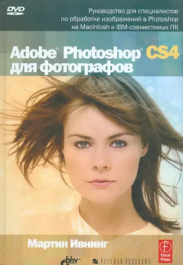 Adobe Photoshop CS4 для фотографов   (уценка, витринный экз.)