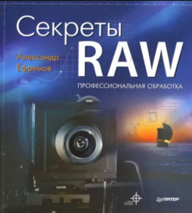 Секреты RAW. Профессиональная обработка (витринный экз.)