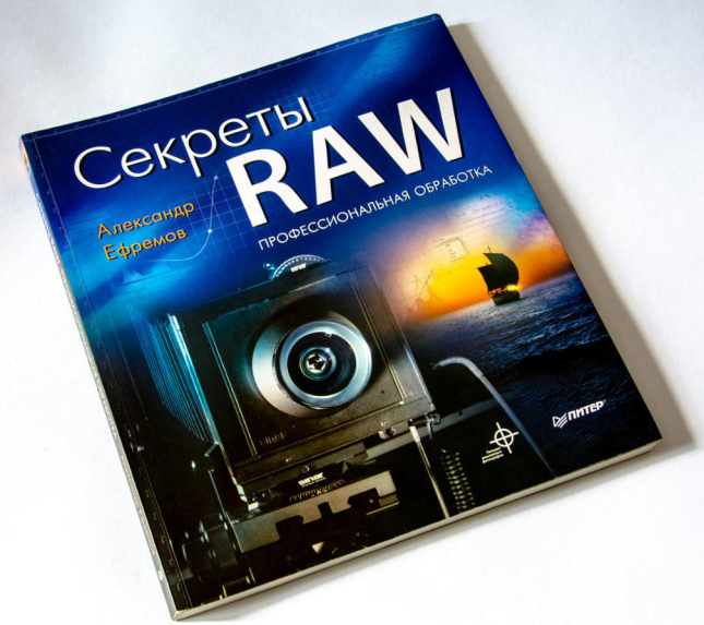 Секреты RAW. Профессиональная обработка (витринный экз.)