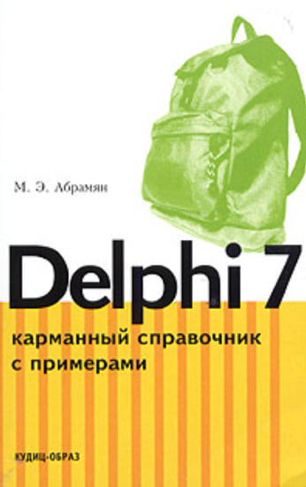 Delphi 7. Карманный справочник с примерами  (витринный экз.)