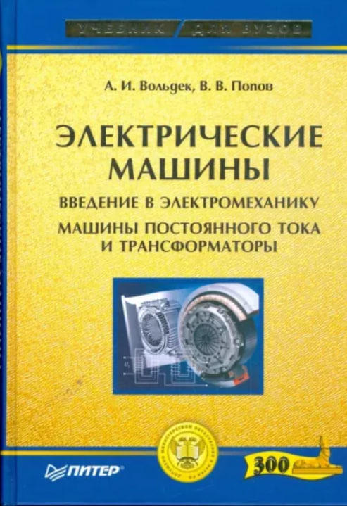 Электрические машины. Введение в электромеханику. Машины постоянного тока и трансформаторы