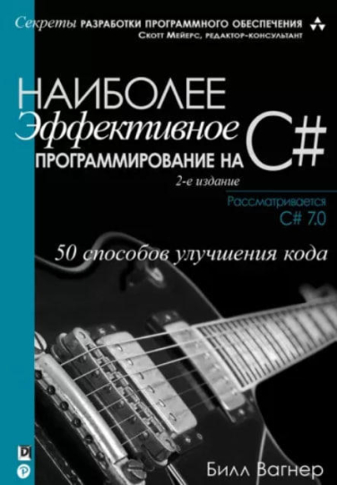 Наиболее эффективное программирование на C#