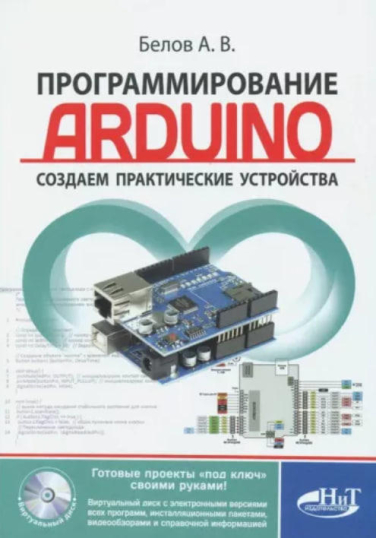Программирование ARDUINO. Создаем практические устройства