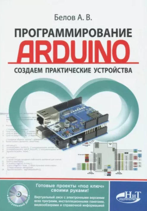 Программирование ARDUINO. Создаем практические устройства