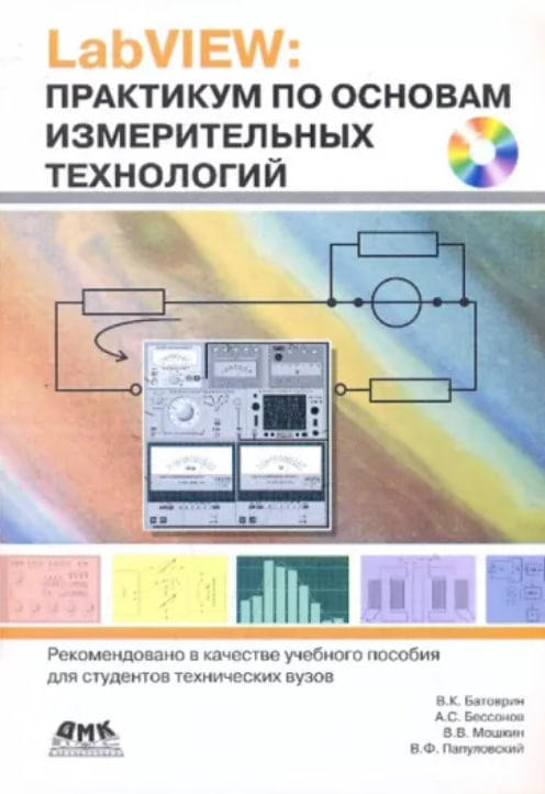 LabVIEW: Практикум по основам измерительных технологий