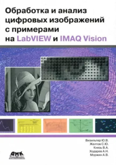 Обработка и анализ цифровых изображений с примерами на LabVIEW и IMAQ Vision