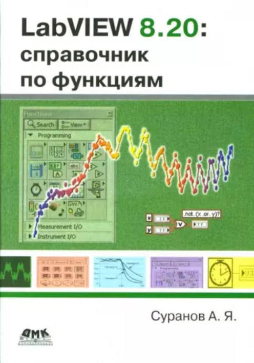 LabVIEW 8.20. Справочник по функциям