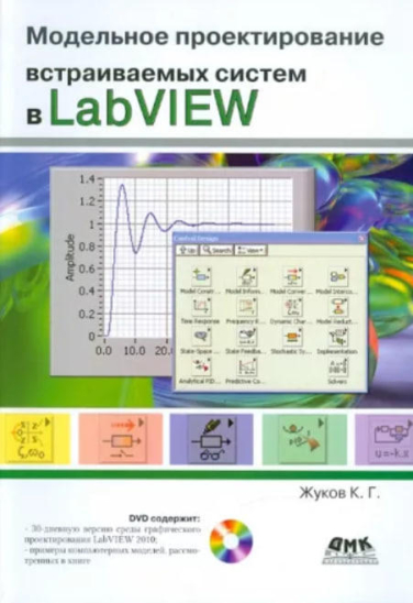 Модельное проектирование встраиваемых систем в LabVIEW