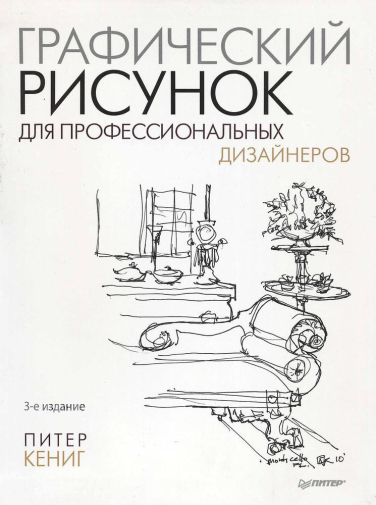 Графический рисунок для профессиональных дизайнеров
