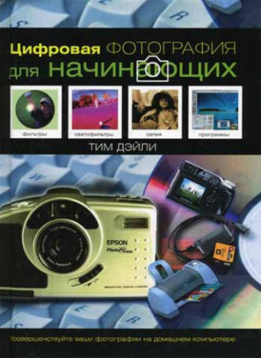 Цифровая фотография для начинающих  (уценка, витринный экз.)