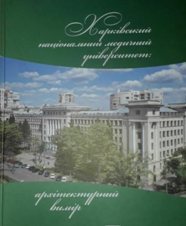 Харківський національний медичний університет: архітектурний вимір