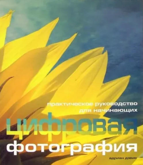 Цифровая фотография. Практическое руководство для начинающих