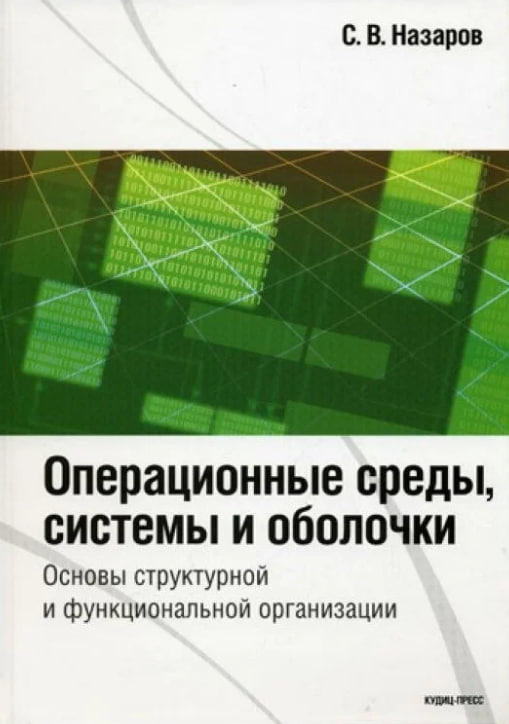Операционные среды, системы и оболочки. Основы структурной и функциональной организации (уценка, витринный экз.)