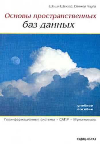 Основы пространственных баз данных  (витринный экз.)