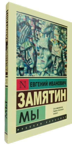 Мы. Евгений Замятин