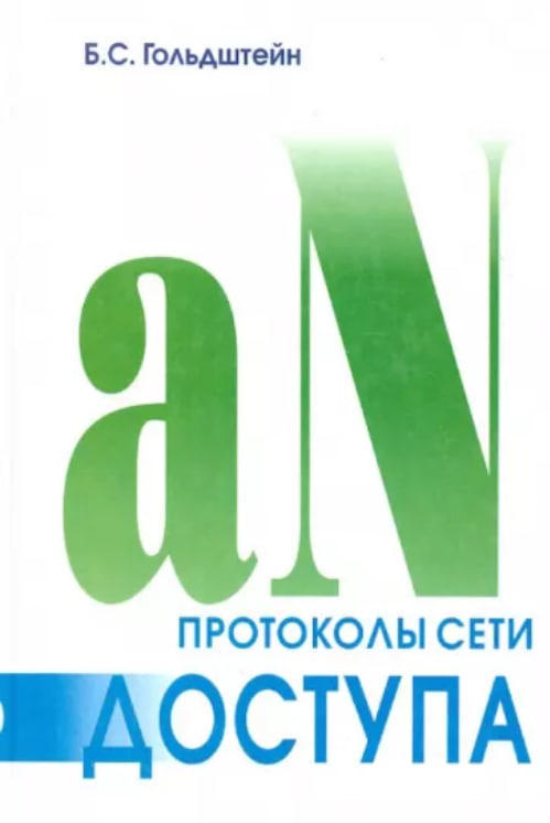 Протоколы сети доступа. Том 2