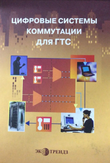 Цифровые системы коммутации для ГТС  (витринный экз.)