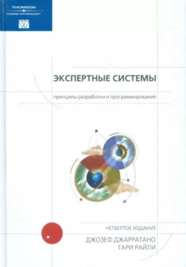Экспертные системы: принципы разработки и программирование  (уценка, витринный экз.)
