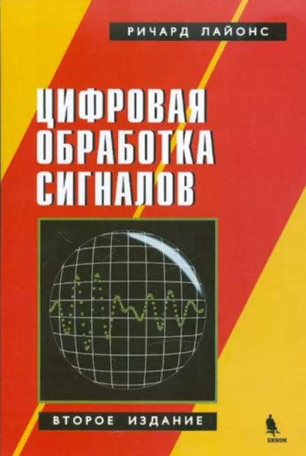 Цифровая обработка сигналов  (уценка, витринный экз.)